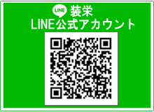 装栄公式LINE