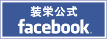 装栄公式facebookページ